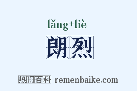 朗烈是什么意思的图片